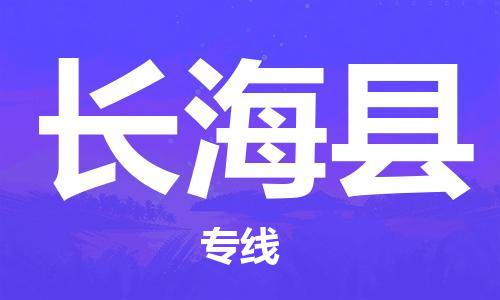 盛澤鎮(zhèn)到長?？h物流公司- 特快運輸貨運直達專線往返