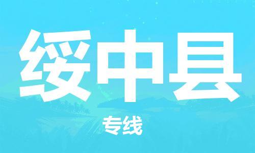 盛澤鎮(zhèn)到綏中縣物流公司- 特快運輸貨運直達專線往返