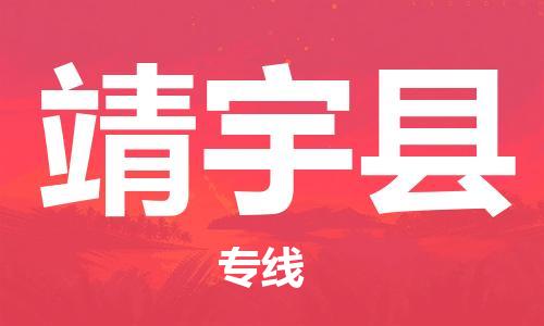 盛澤鎮(zhèn)到靖宇縣物流公司- 特快運輸貨運直達(dá)專線往返