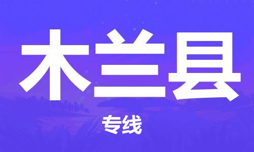 盛澤鎮(zhèn)到木蘭縣物流公司- 特快運輸貨運直達專線往返