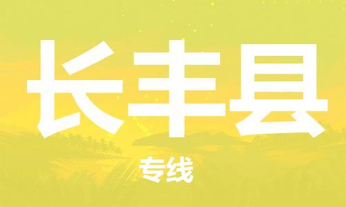 盛澤鎮(zhèn)到長(zhǎng)豐縣物流公司- 特快運(yùn)輸貨運(yùn)直達(dá)專(zhuān)線往返