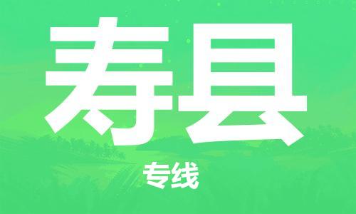 盛澤鎮(zhèn)到壽縣物流公司- 特快運輸貨運直達專線往返