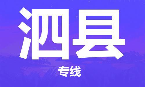 盛澤鎮(zhèn)到泗縣物流公司- 特快運輸貨運直達專線往返