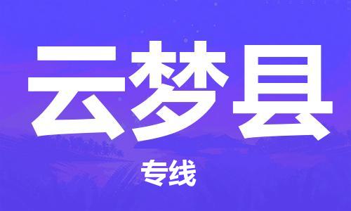 盛澤鎮(zhèn)到云夢縣物流公司- 特快運輸貨運直達專線往返