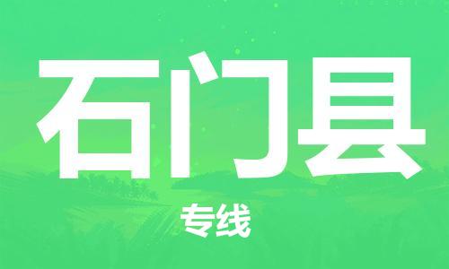 盛澤鎮(zhèn)到石門縣物流公司- 特快運輸貨運直達專線往返