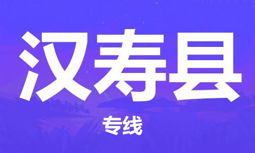 盛澤鎮(zhèn)到漢壽縣物流公司- 特快運輸貨運直達專線往返