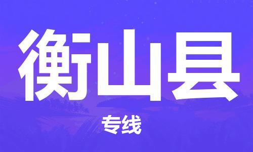 盛澤鎮(zhèn)到衡山縣物流公司- 特快運輸貨運直達專線往返