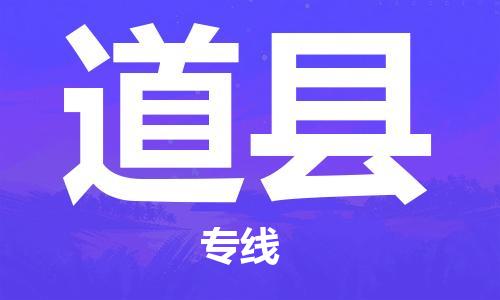 盛澤鎮(zhèn)到道縣物流公司- 特快運輸貨運直達專線往返