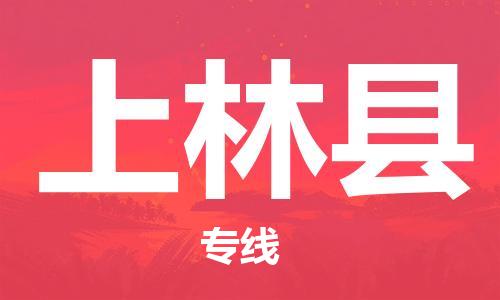 盛澤鎮(zhèn)到上林縣物流公司- 特快運輸貨運直達(dá)專線往返