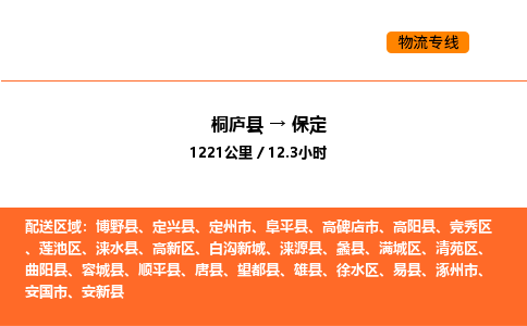 桐廬到保定物流專線-桐廬到保定貨運(yùn)公司-貨運(yùn)專線