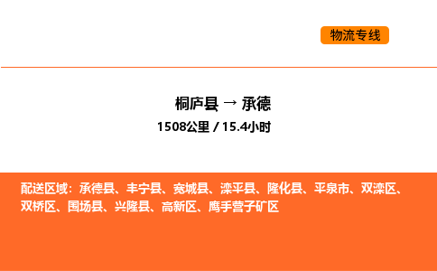 桐廬到承德物流專線-桐廬到承德貨運(yùn)公司-貨運(yùn)專線