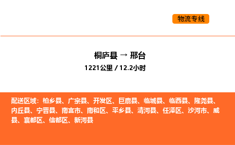 桐廬到邢臺物流專線-桐廬到邢臺貨運公司-貨運專線