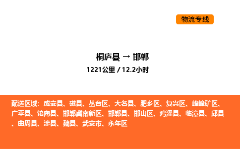 桐廬到邯鄲物流專線-桐廬到邯鄲貨運(yùn)公司-貨運(yùn)專線