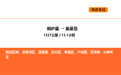 桐廬到秦皇島物流專線-桐廬到秦皇島貨運公司-貨運專線