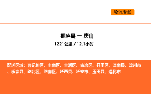 桐廬到唐山物流專線-桐廬到唐山貨運(yùn)公司-貨運(yùn)專線