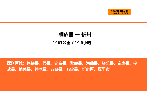 桐廬到忻州物流專線-桐廬到忻州貨運(yùn)公司-貨運(yùn)專線