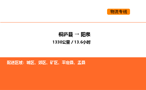 桐廬到陽泉物流專線-桐廬到陽泉貨運(yùn)公司-貨運(yùn)專線