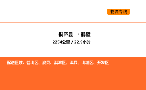 桐廬到鶴壁物流專線-桐廬到鶴壁貨運(yùn)公司-貨運(yùn)專線