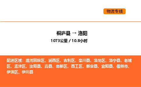 桐廬到洛陽物流專線-桐廬到洛陽貨運(yùn)公司-貨運(yùn)專線