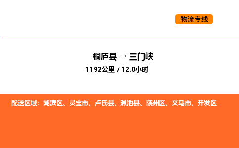 桐廬到三門峽物流專線-桐廬到三門峽貨運(yùn)公司-貨運(yùn)專線