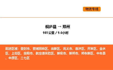 桐廬到鄭州物流專線-桐廬到鄭州貨運(yùn)公司-貨運(yùn)專線