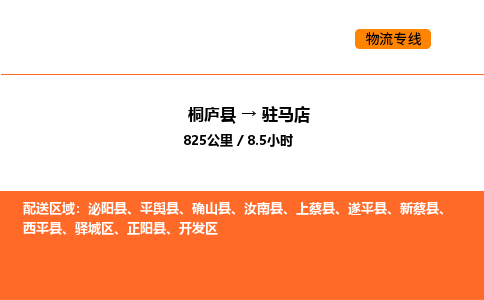 桐廬到駐馬店物流專線-桐廬到駐馬店貨運公司-貨運專線