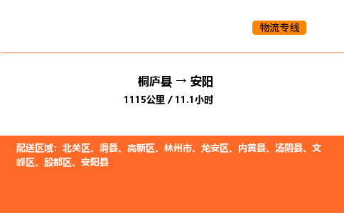 桐廬到安陽物流專線-桐廬到安陽貨運(yùn)公司-貨運(yùn)專線