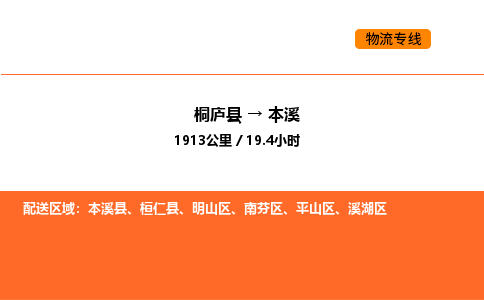 桐廬到本溪物流專線-桐廬到本溪貨運公司-貨運專線