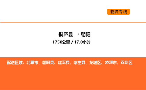 桐廬到朝陽物流專線-桐廬到朝陽貨運(yùn)公司-貨運(yùn)專線