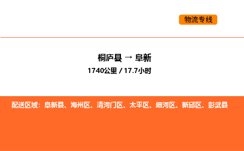 桐廬到阜新物流專線-桐廬到阜新貨運(yùn)公司-貨運(yùn)專線