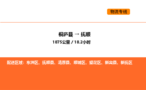 桐廬到撫順物流專線-桐廬到撫順貨運公司-貨運專線