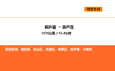 桐廬到葫蘆島物流專線-桐廬到葫蘆島貨運公司-貨運專線