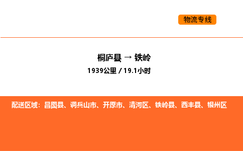 桐廬到鐵嶺物流專線-桐廬到鐵嶺貨運公司-貨運專線