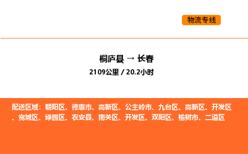 桐廬到長(zhǎng)春物流專線-桐廬到長(zhǎng)春貨運(yùn)公司-貨運(yùn)專線