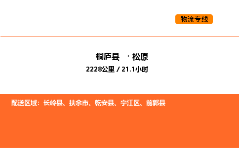 桐廬到松原物流專線-桐廬到松原貨運公司-貨運專線