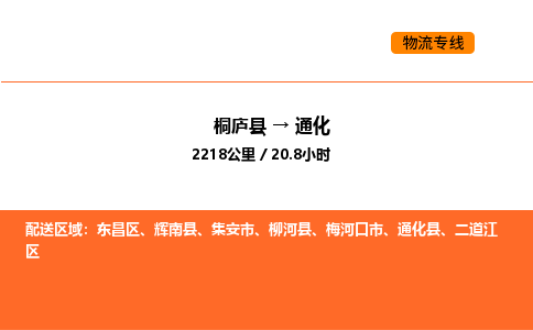 桐廬到通化物流專線-桐廬到通化貨運公司-貨運專線