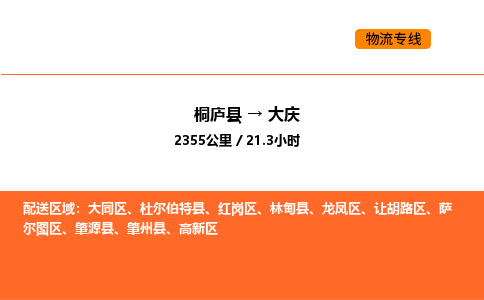 桐廬到大慶物流專線-桐廬到大慶貨運(yùn)公司-貨運(yùn)專線