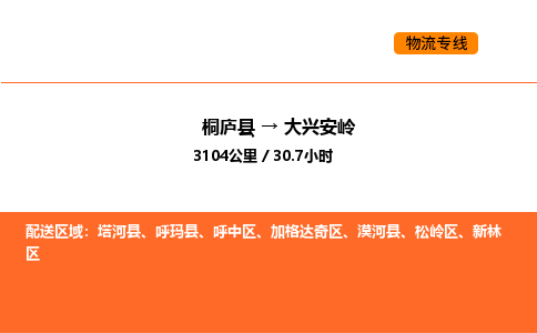 桐廬到大興安嶺物流專線-桐廬到大興安嶺貨運(yùn)公司-貨運(yùn)專線