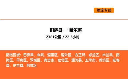 桐廬到哈爾濱物流專線-桐廬到哈爾濱貨運公司-貨運專線