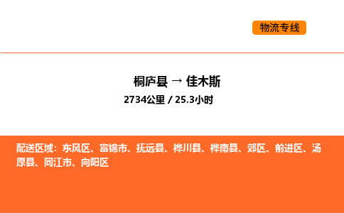 桐廬到佳木斯物流專線-桐廬到佳木斯貨運公司-貨運專線