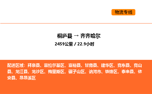 桐廬到齊齊哈爾物流專線-桐廬到齊齊哈爾貨運(yùn)公司-貨運(yùn)專線