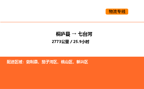 桐廬到七臺(tái)河物流專線-桐廬到七臺(tái)河貨運(yùn)公司-貨運(yùn)專線