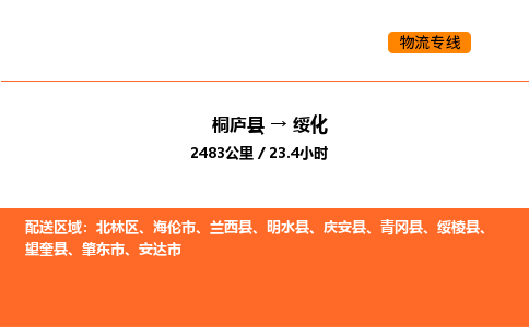 桐廬到綏化物流專線-桐廬到綏化貨運公司-貨運專線