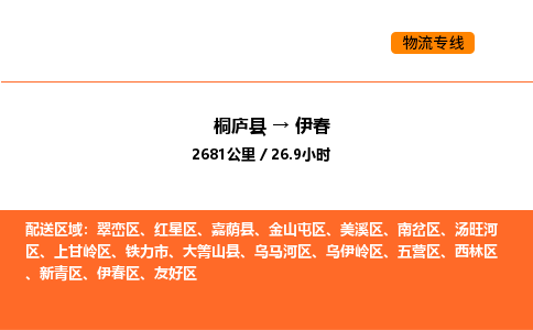 桐廬到伊春物流專線-桐廬到伊春貨運公司-貨運專線