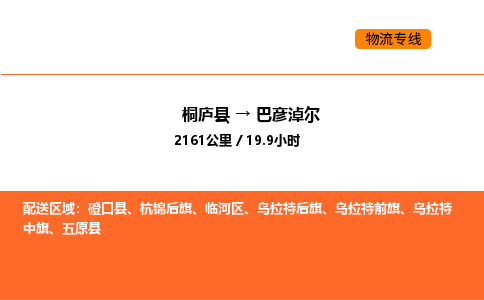 桐廬到巴彥淖爾物流專線-桐廬到巴彥淖爾貨運(yùn)公司-貨運(yùn)專線