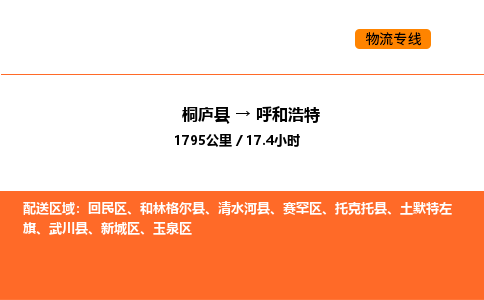 桐廬到呼和浩特物流專線-桐廬到呼和浩特貨運公司-貨運專線