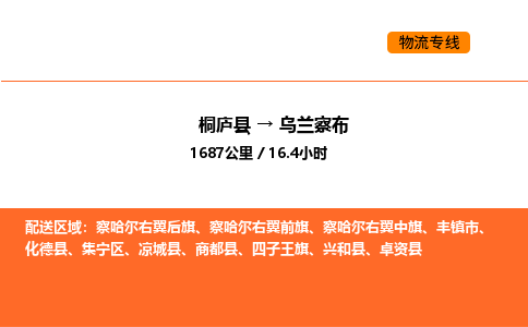 桐廬到烏蘭察布物流專線-桐廬到烏蘭察布貨運(yùn)公司-貨運(yùn)專線