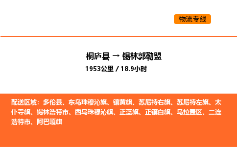 桐廬到錫林郭勒盟物流專線-桐廬到錫林郭勒盟貨運(yùn)公司-貨運(yùn)專線