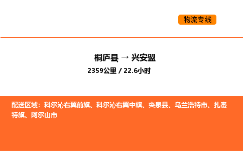 桐廬到興安盟物流專線-桐廬到興安盟貨運公司-貨運專線