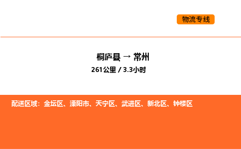 桐廬到常州物流專線-桐廬到常州貨運公司-貨運專線